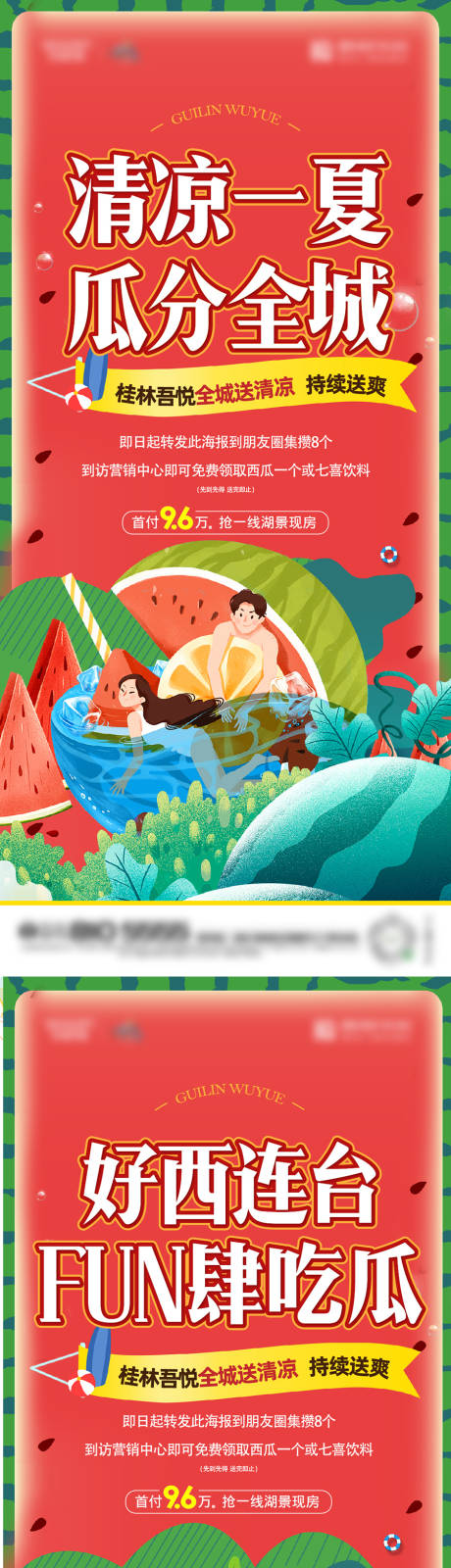源文件下載【地產西瓜活動海報】編號：47630011743027224