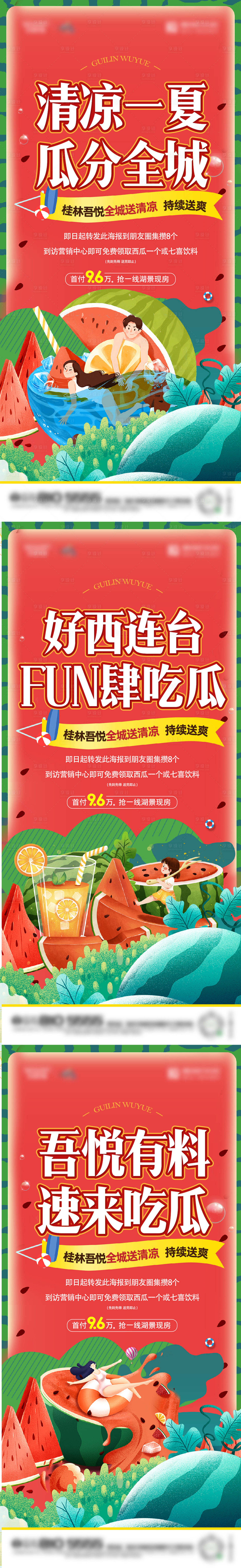 源文件下载【享设计】搜索编号：47630011743027224【地产西瓜活动海报】