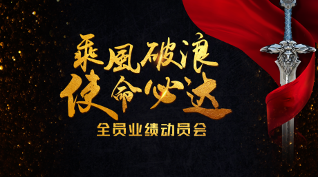 源文件下载【年终冲刺背景板】编号：65550011838221462