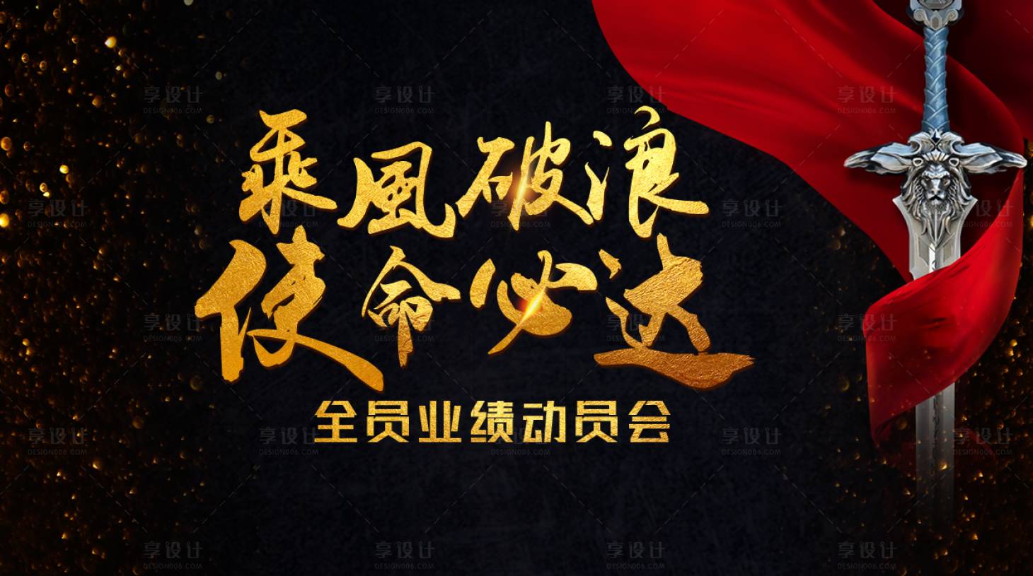 源文件下载【享设计】搜索编号：65550011838221462【年终冲刺背景板】