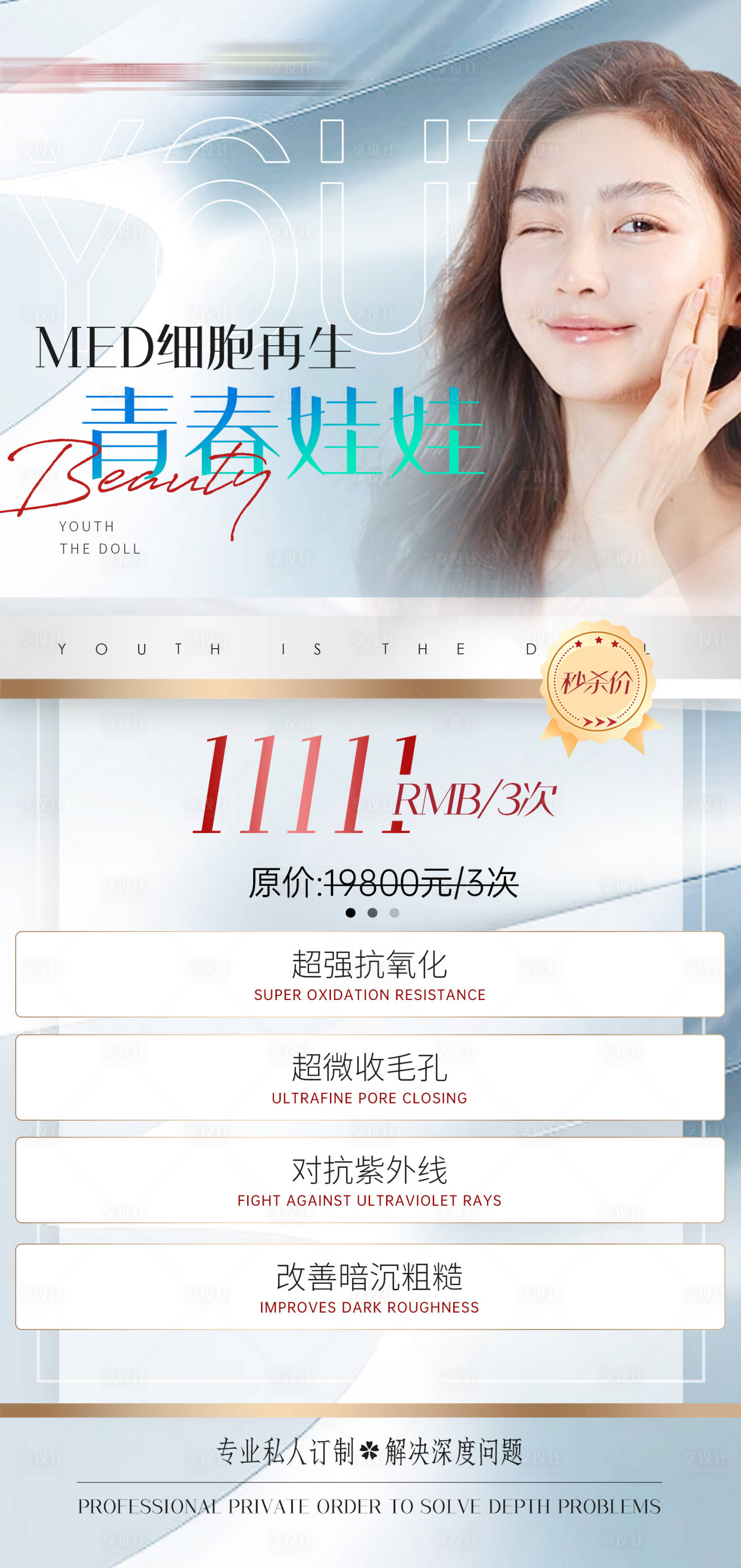 源文件下載【享設計】搜索編號：47630011504488075【醫美項目卡海報】