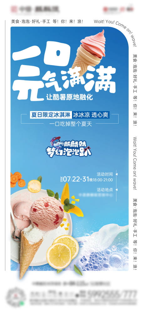 编号：20220810120207840【享设计】源文件下载-地产冰淇淋活动