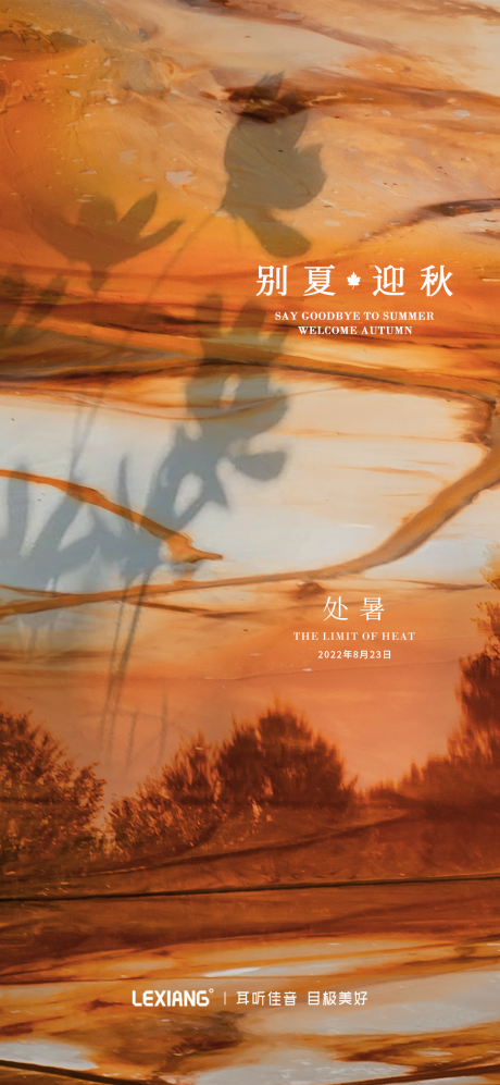 源文件下載【處暑節氣海報】編號：50130011793017540