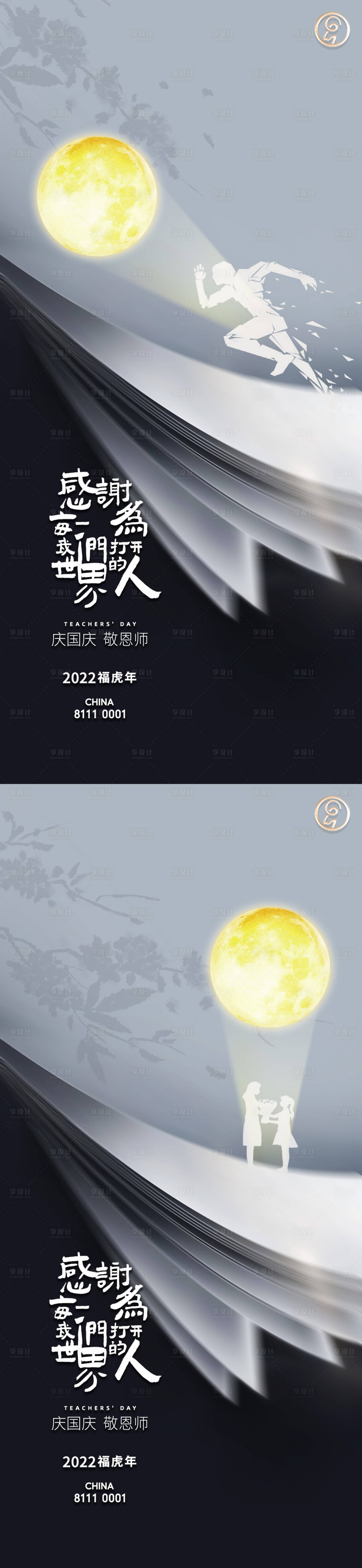 源文件下载【享设计】搜索编号：17070011722203779【中秋教师节海报】