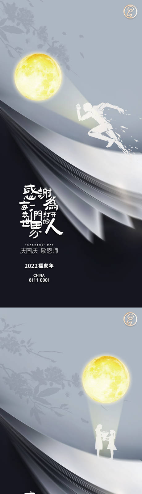 源文件下载【中秋教师节海报】编号：20220818223948275