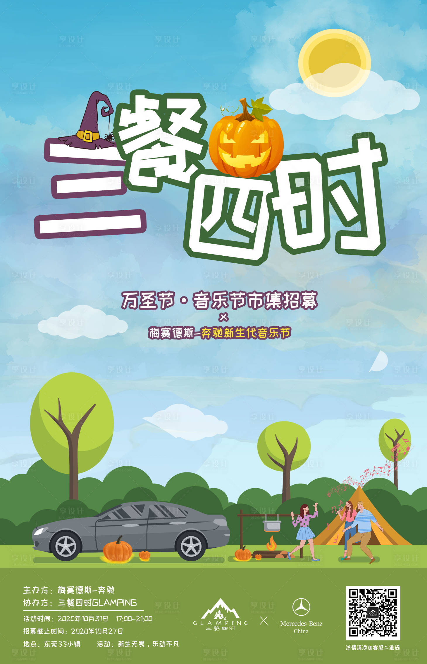 源文件下载【享设计】搜索编号：31170011697061554【露营海报】