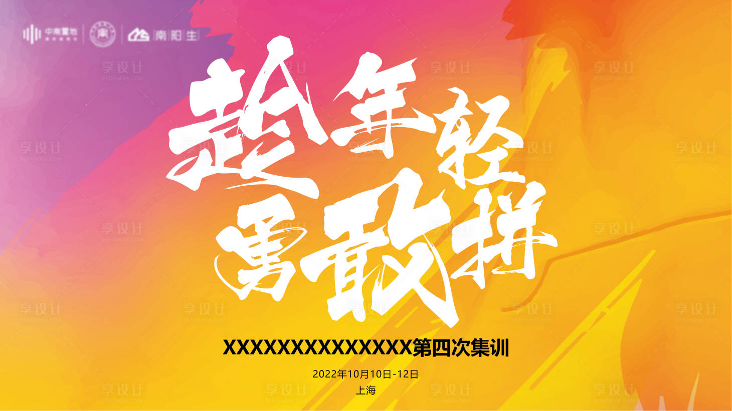 源文件下載【享設計】搜索編號：66920011679168143【C趁年輕贏敢拼展板設計】