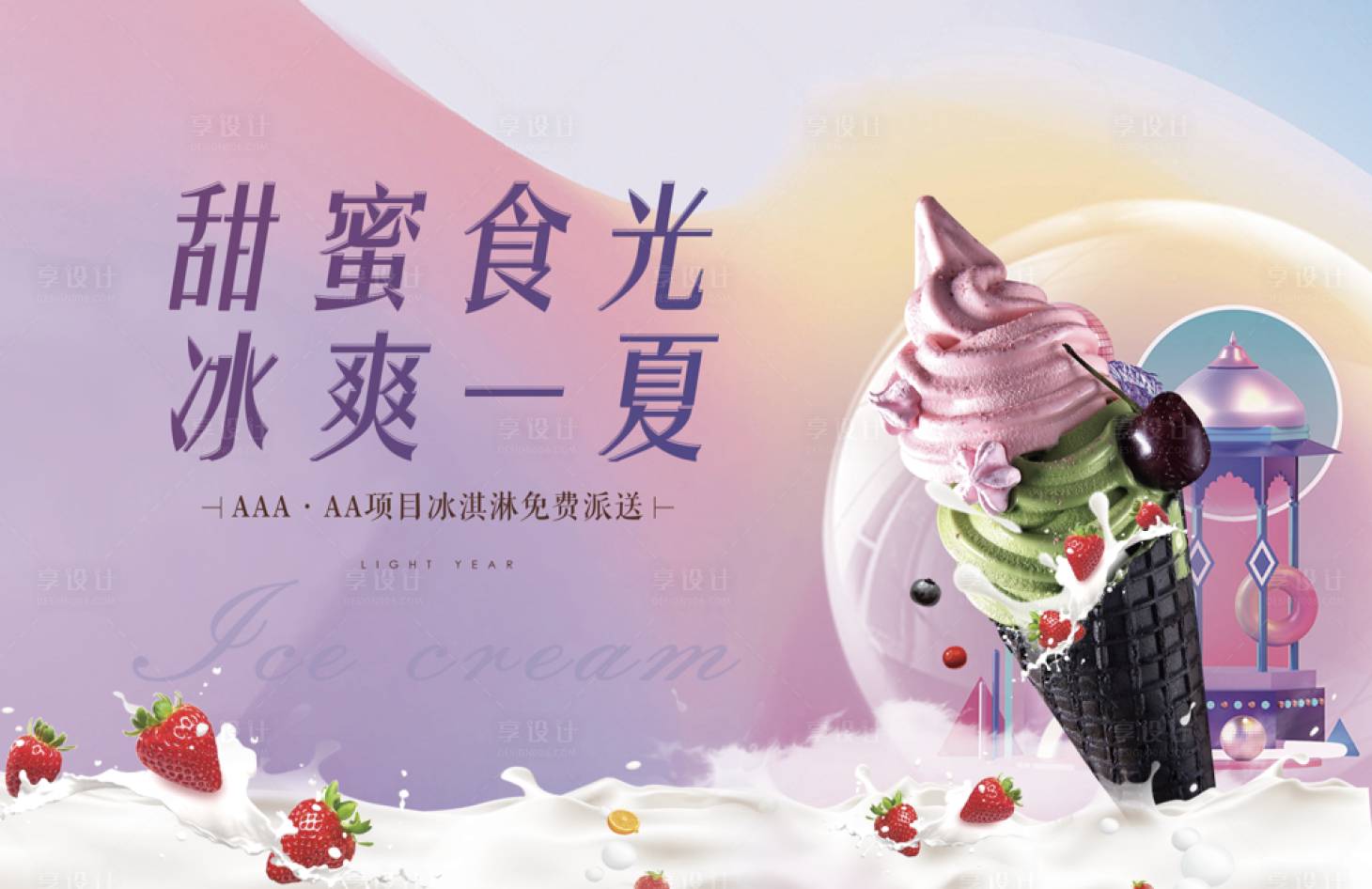 源文件下載【享設計】搜索編號：78710011850278831【冰淇淋暖場活動海報】