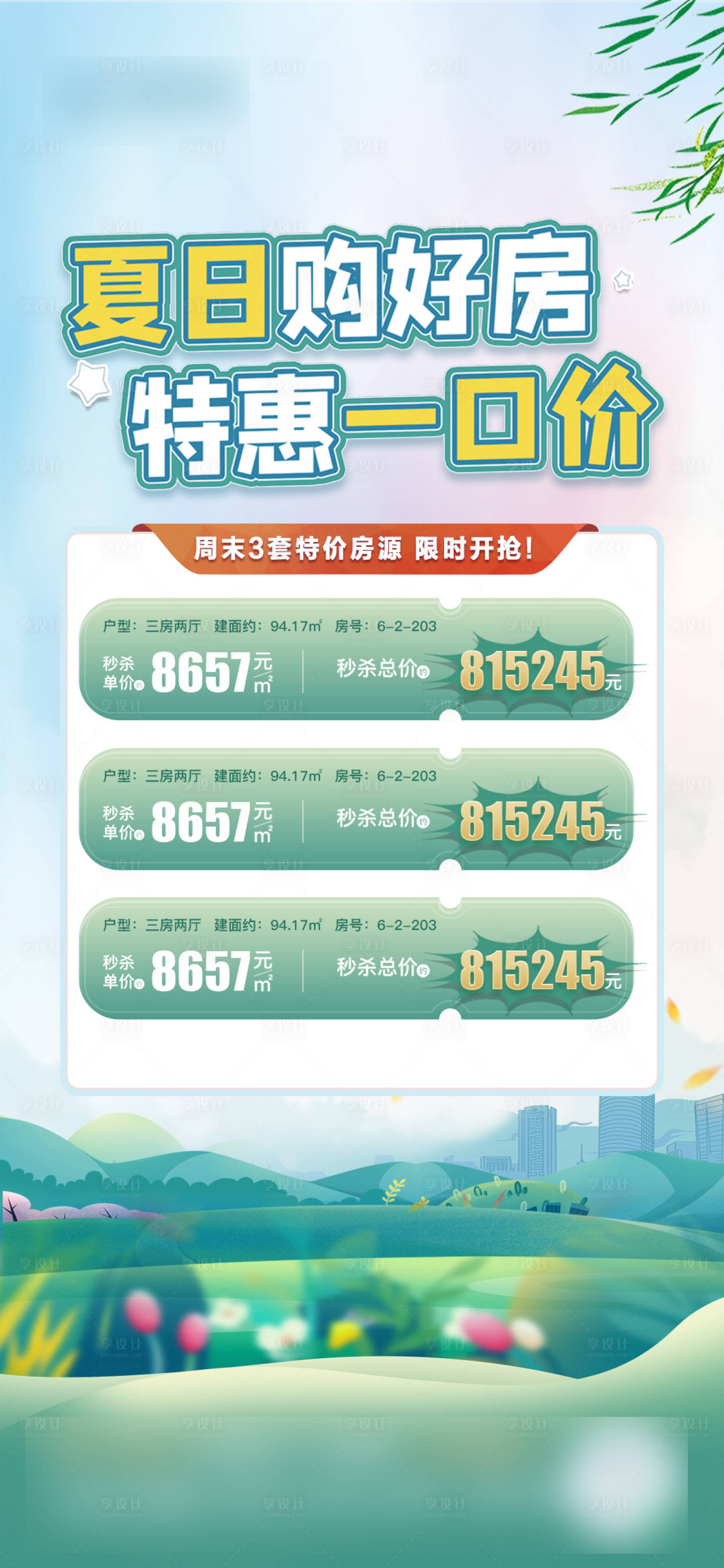 源文件下载【享设计】搜索编号：36390011633263229【地产夏日特价房海报】