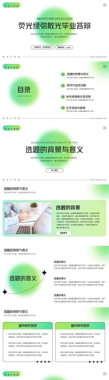 源文件下載【享設(shè)計(jì)】搜索編號(hào)：73430011560485285【彌散光熒光綠簡(jiǎn)約風(fēng)畢業(yè)論文答辯PPT】