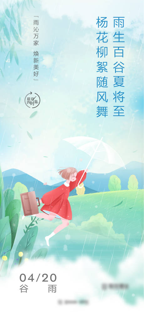 源文件下載【享設(shè)計(jì)】搜索編號(hào)：48390011448144077【清新插畫谷雨節(jié)氣海報(bào)】