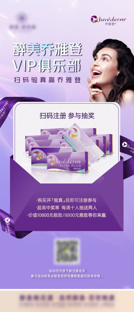 源文件下载【乔雅登玻尿酸抽奖产品海报】编号：35070011421515118