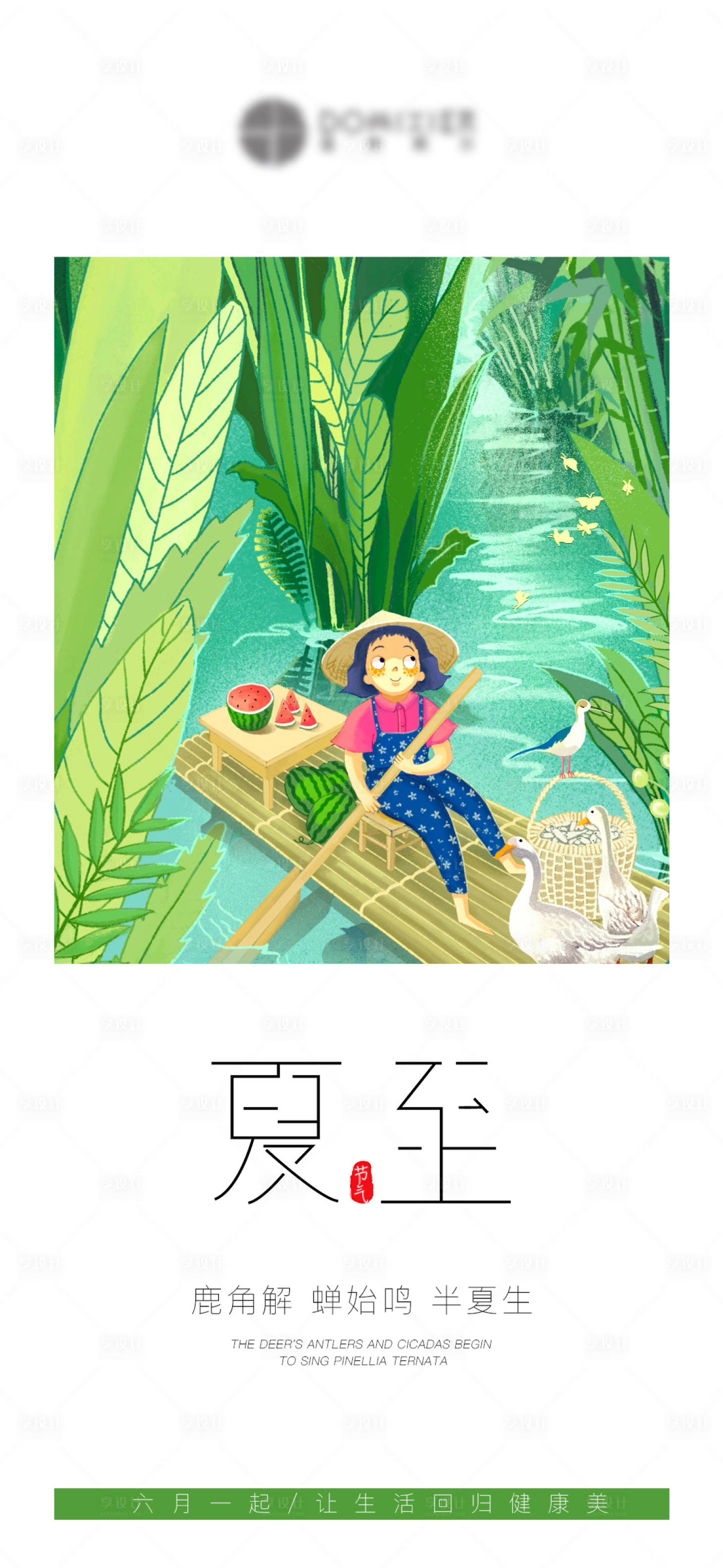 源文件下载【享设计】搜索编号：61310011871269724【夏至节气海报】