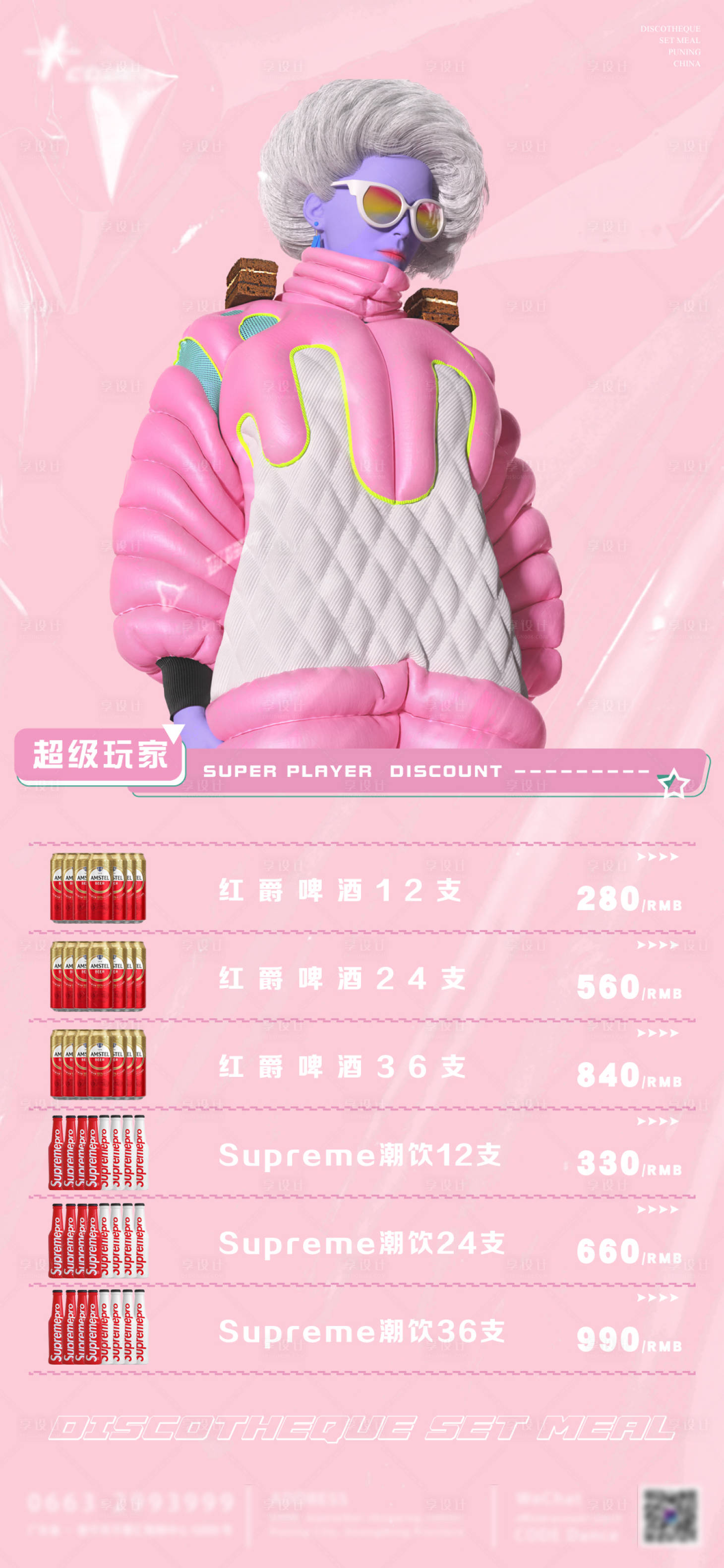 源文件下载【享设计】搜索编号：93520011448791527【酒吧酒水套餐菜单海报】