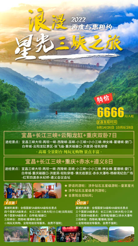 源文件下载【浪漫星光三峡之旅旅游海报】编号：20220804162046529