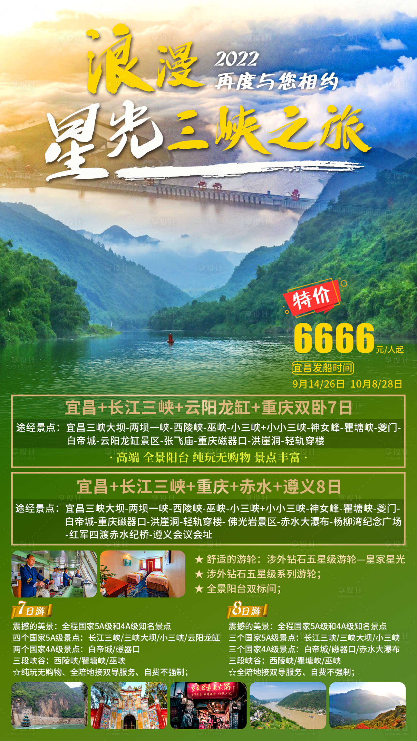 源文件下载【享设计】搜索编号：42990011466096392【浪漫星光三峡之旅旅游海报】