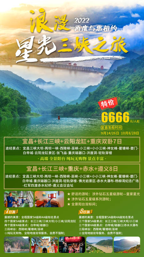 浪漫星光三峡之旅旅游海报-源文件【享设计】