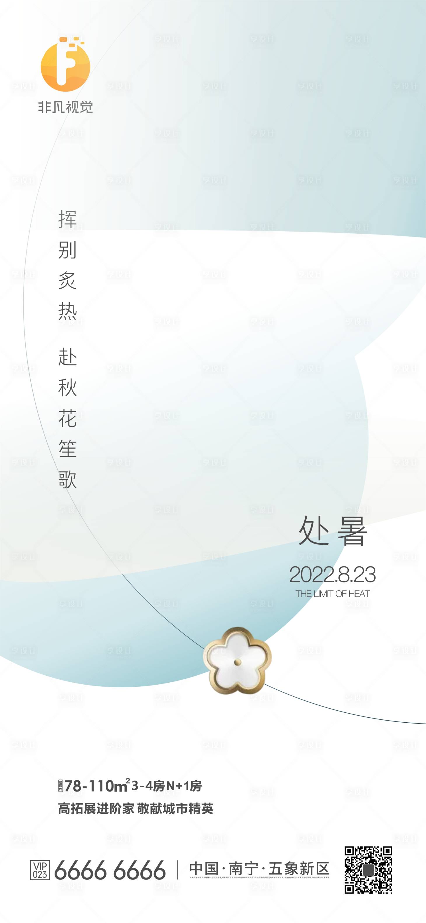 源文件下載【享設(shè)計(jì)】搜索編號(hào)：78050011625936773【地產(chǎn)處暑節(jié)氣海報(bào)】