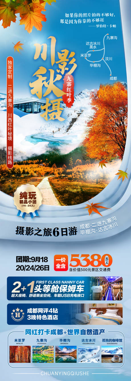 源文件下载【摄影旅游海报】编号：49730011708208768