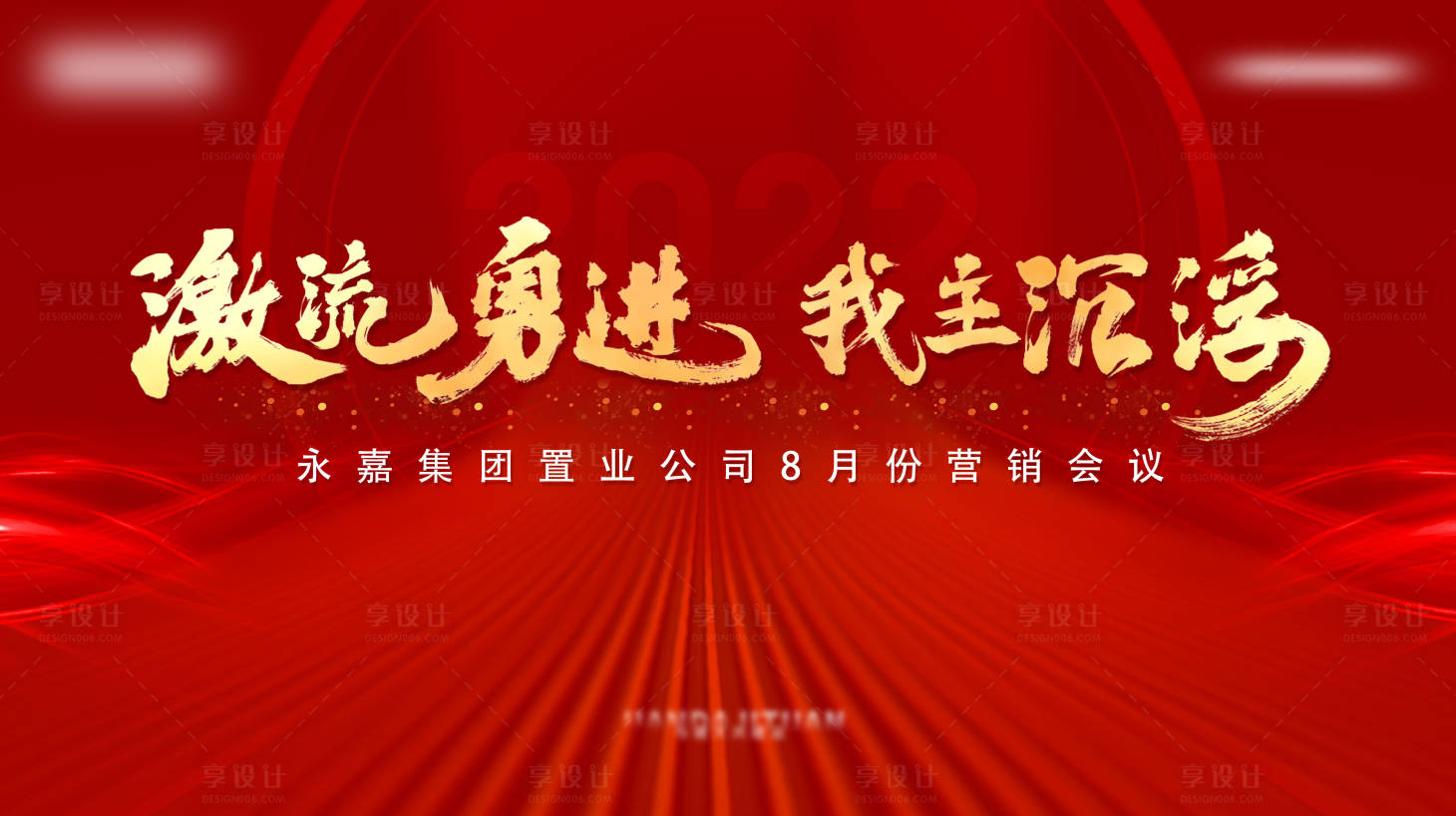 源文件下载【享设计】搜索编号：53510011484937697【红金会议背景板】