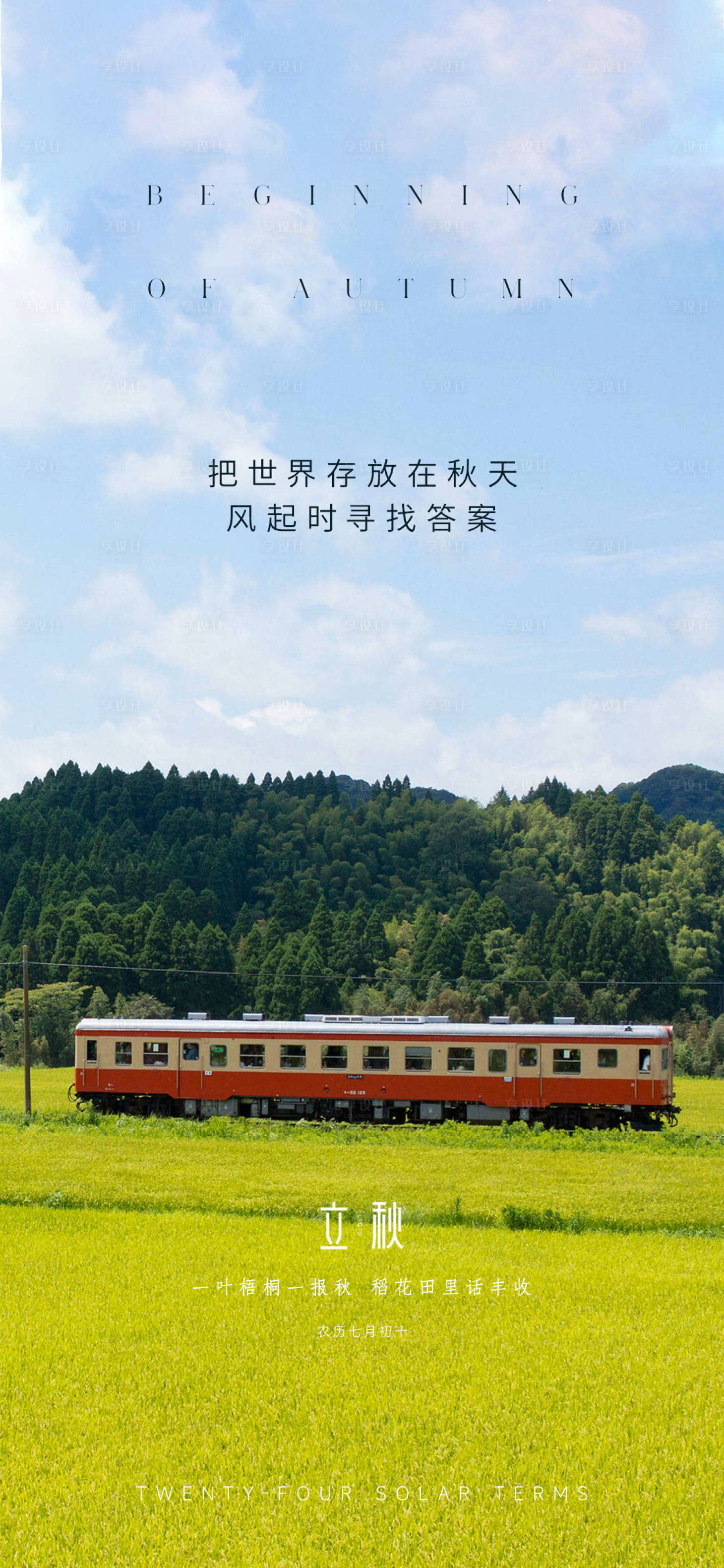 源文件下載【立秋秋分海報】編號：97020011441389959