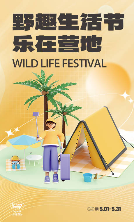 源文件下载【夏日露营活动海报】编号：70500011463463004