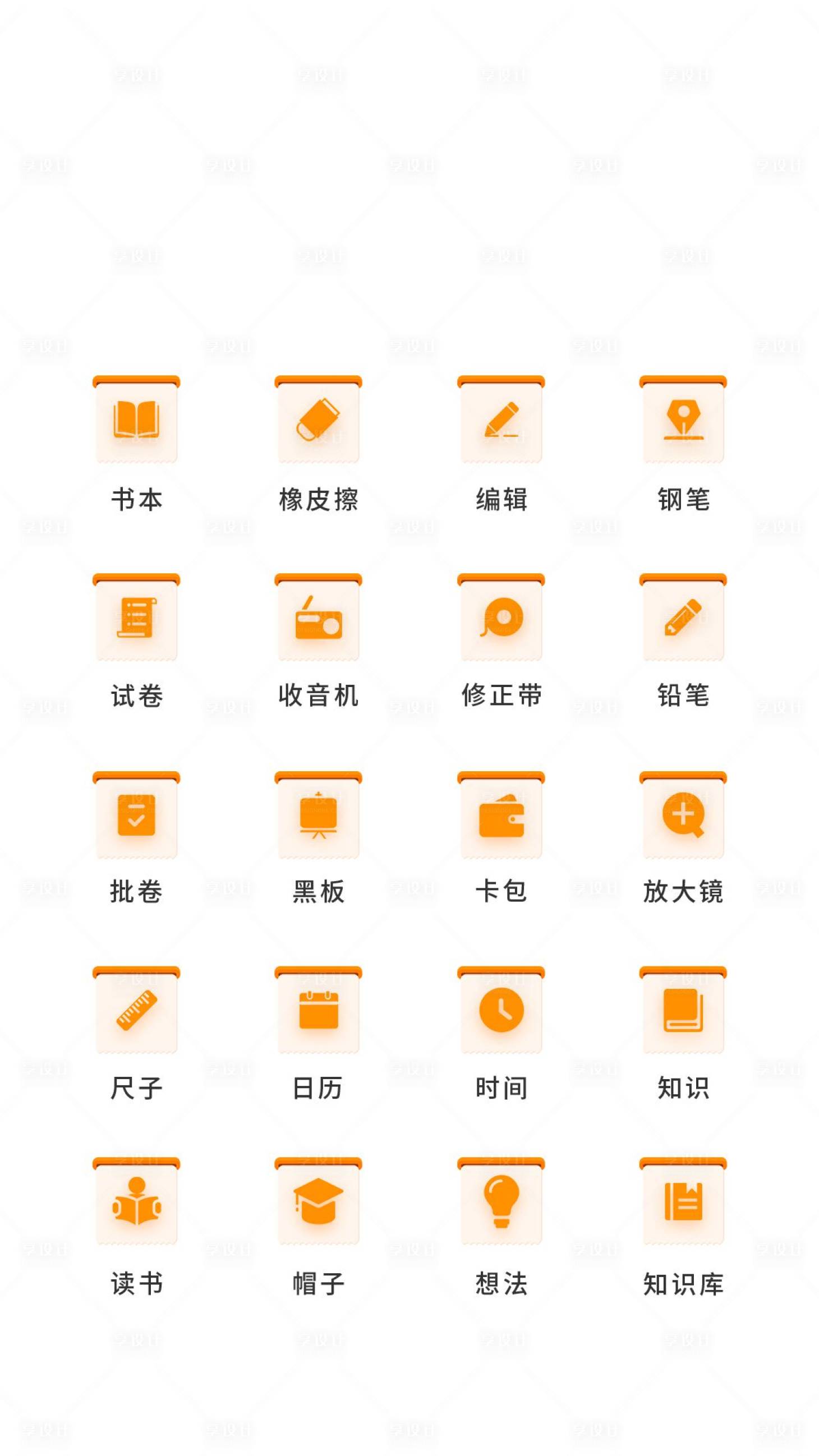 源文件下载【享设计】搜索编号：45820011500844550【app学校教育类UI图标ICON图标】