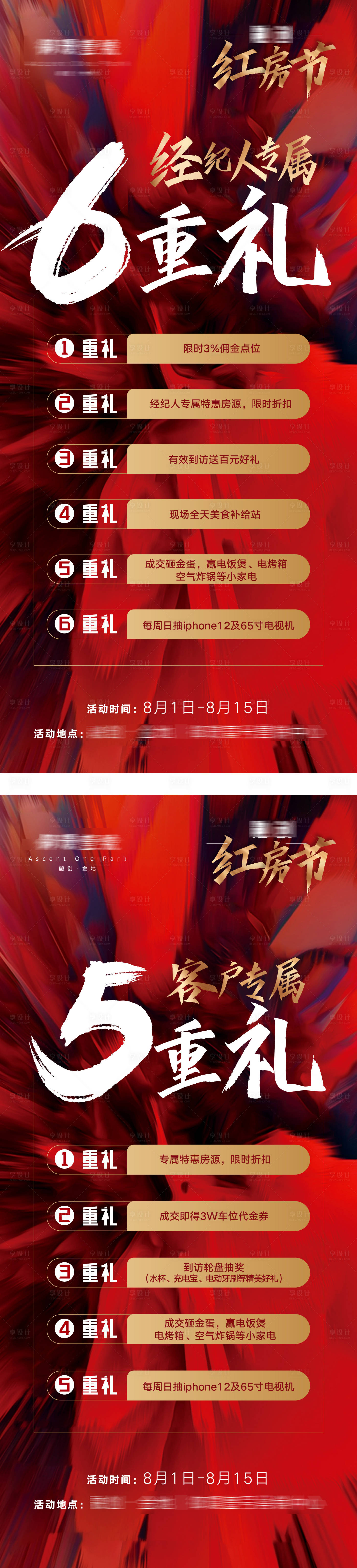 源文件下载【地产年中红房节多重礼经纪人客户海报】编号：52970011771416524