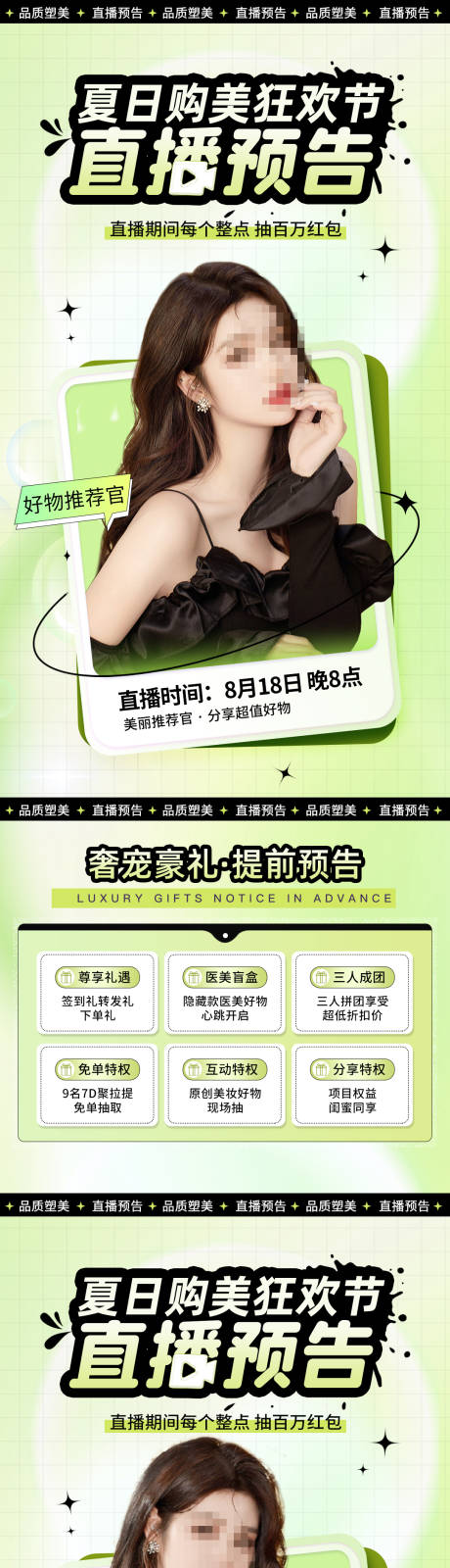 源文件下载【医美夏日购美狂欢节直播预告海报】编号：28210011513515363