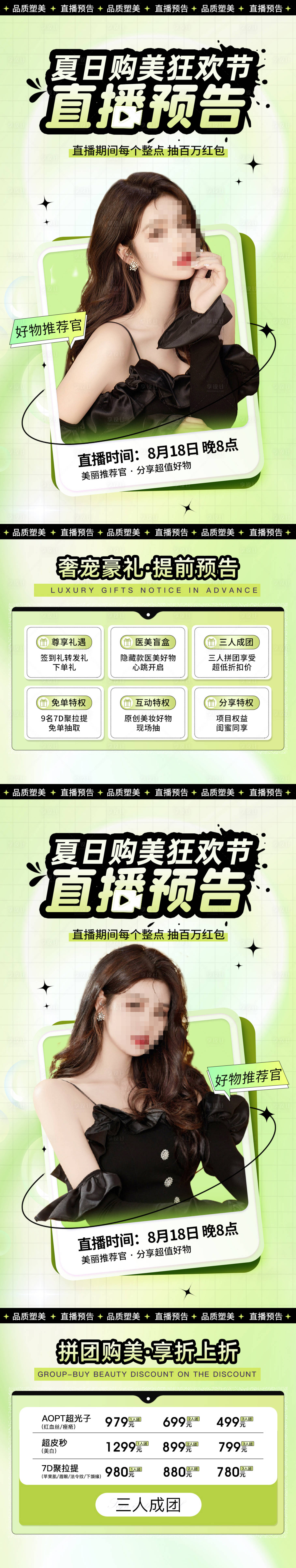 源文件下载【医美夏日购美狂欢节直播预告海报】编号：28210011513515363