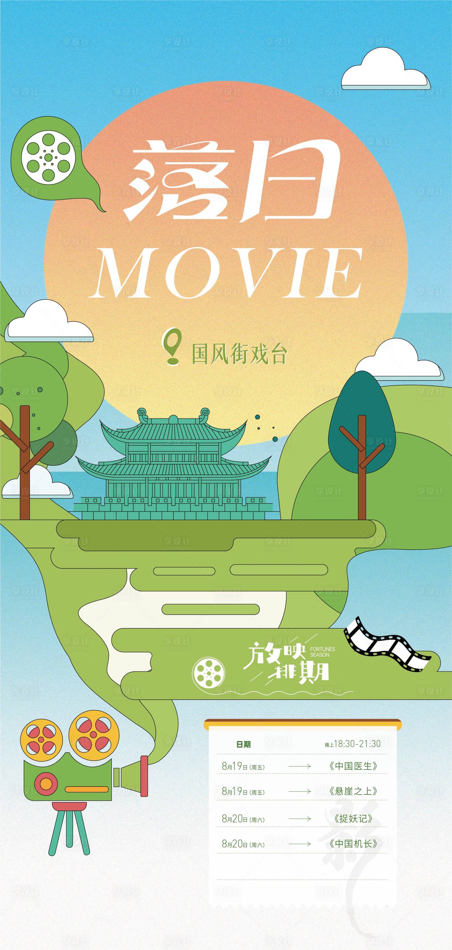 源文件下载【露天电影活动海报】编号：38780011777238752