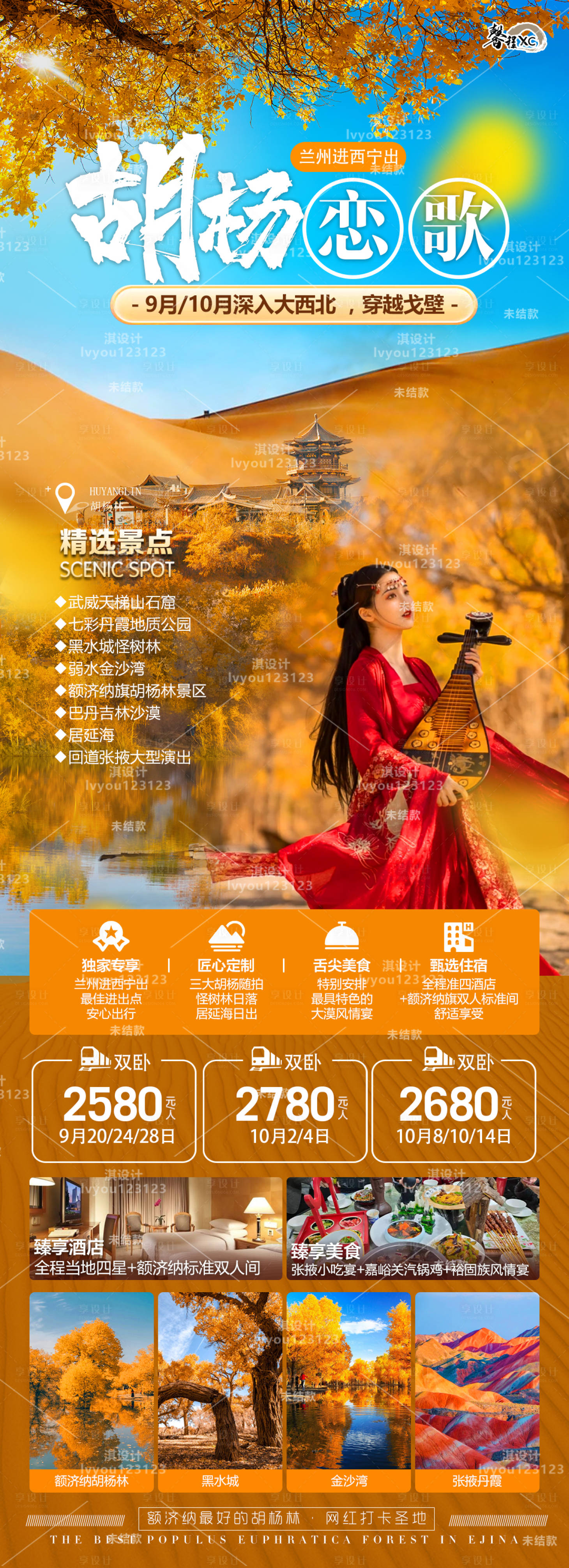 源文件下載【享設計】搜索編號：90200011772484289【胡楊林旅游宣傳海報】