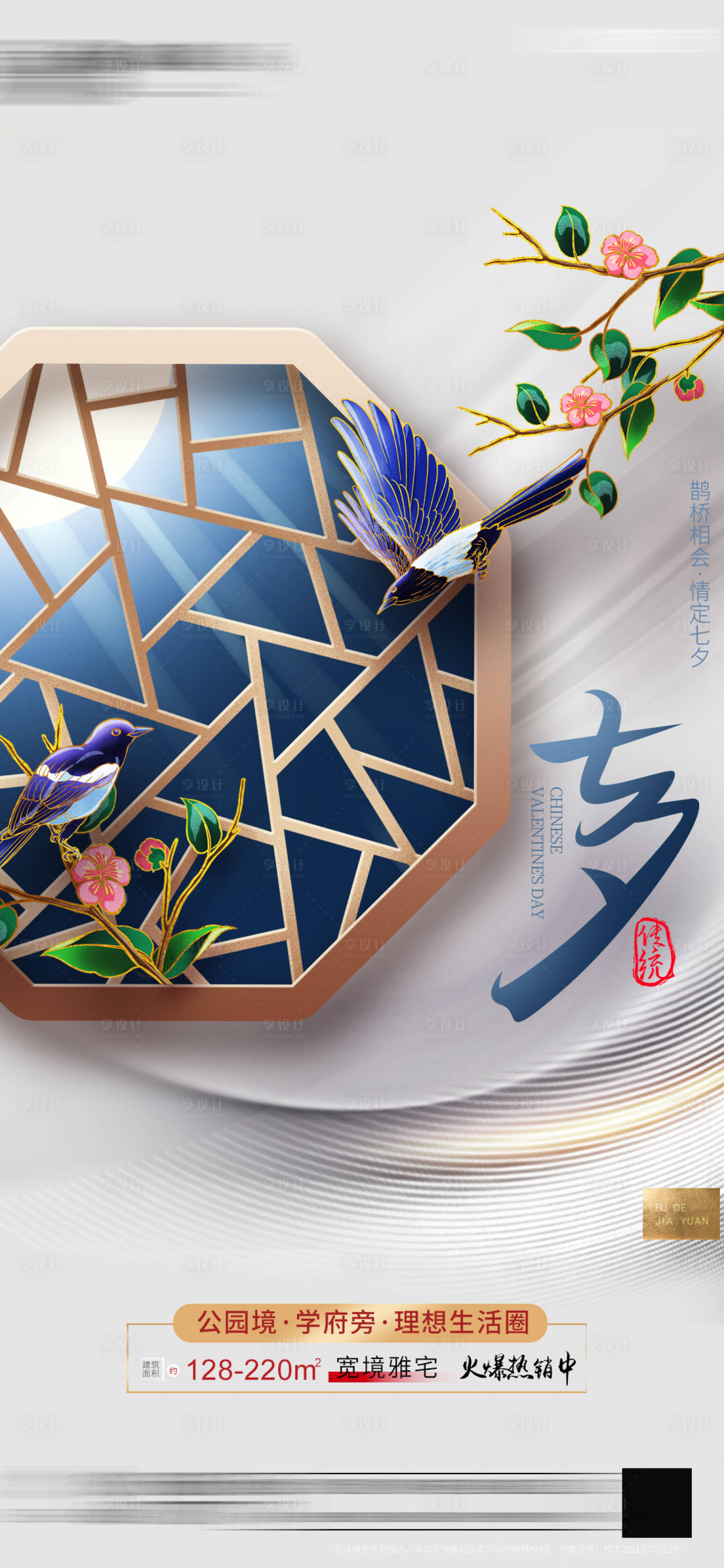 源文件下载【享设计】搜索编号：90890011440204340【中式地产七夕单图】