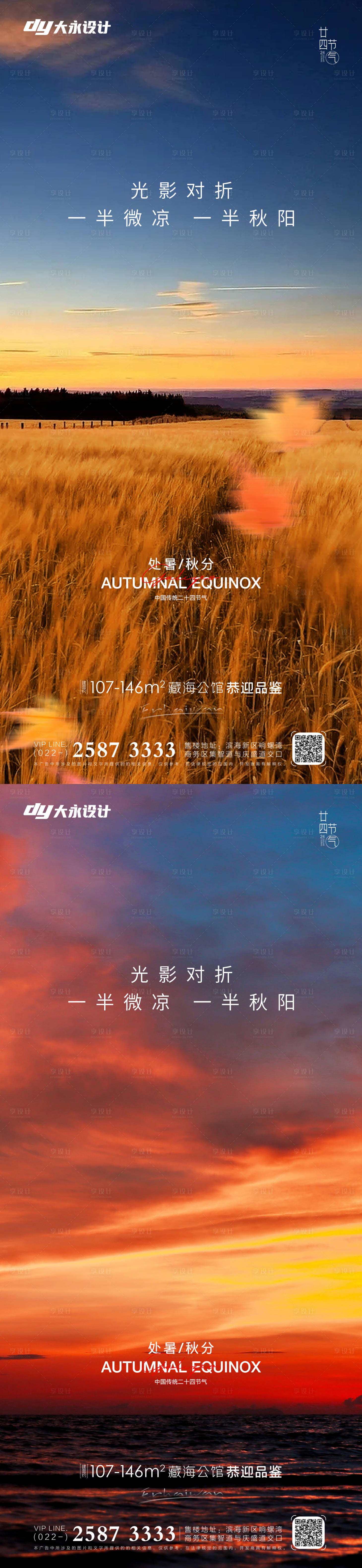 源文件下載【享設計】搜索編號：86730011560884498【房地產(chǎn)處暑秋分海報 】