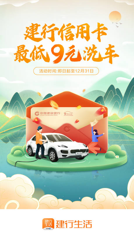 源文件下载【建行洗车活动海报】编号：32600011855253612