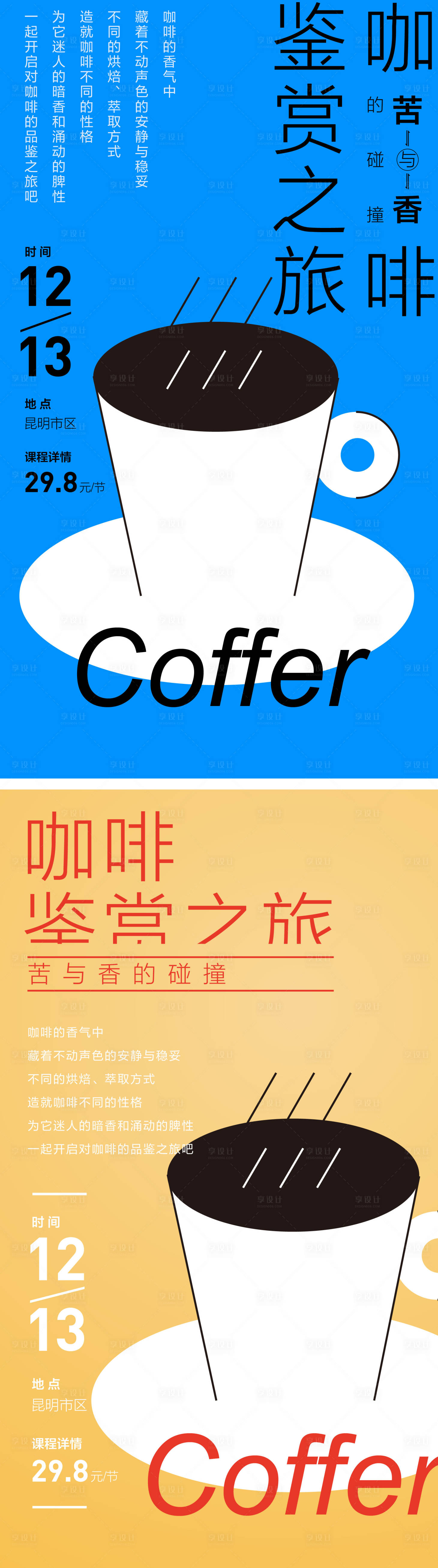 源文件下載【享設計】搜索編號：19390011716846677【咖啡鑒賞海報】