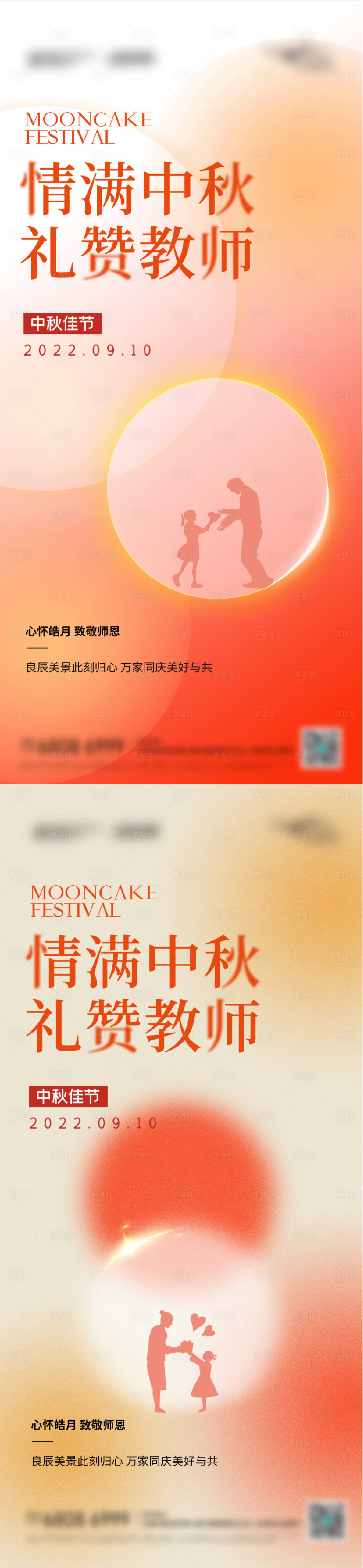 源文件下載【享設(shè)計(jì)】搜索編號：23080011727863867【教師中秋節(jié)海報(bào)】