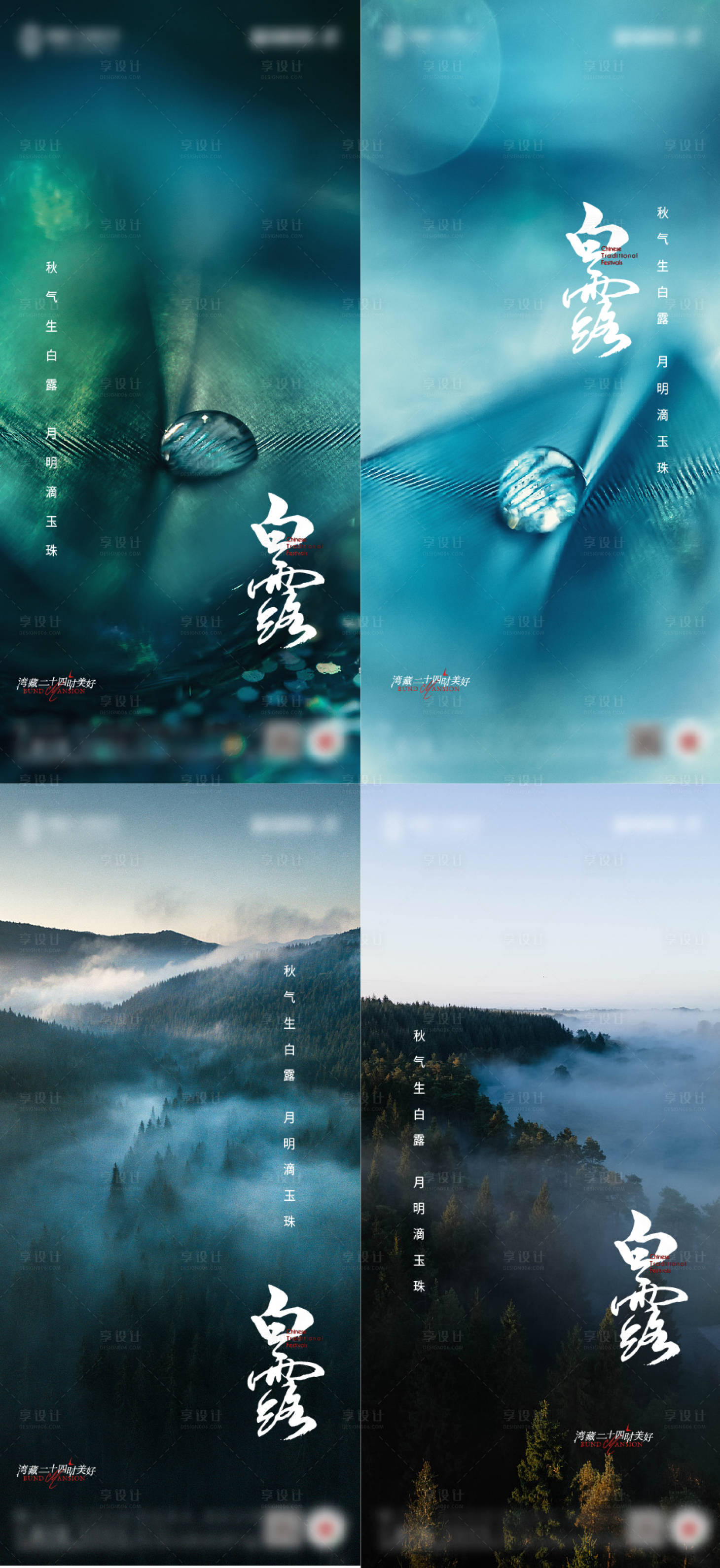 源文件下載【享設計】搜索編號：18650011831517759【白露系列海報】