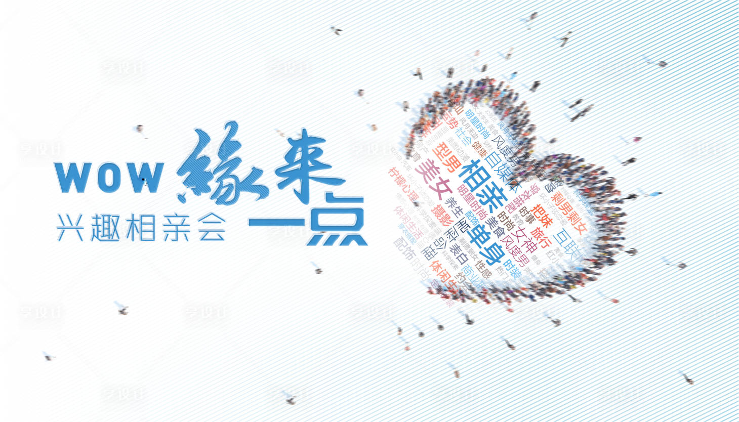 源文件下载【享设计】搜索编号：45110011416829556【相亲展板】