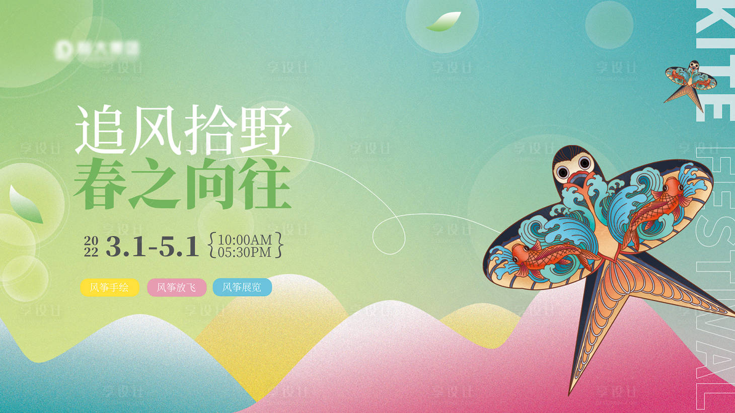 源文件下載【享設計】搜索編號：60490011454948589【風箏節主畫面海報】