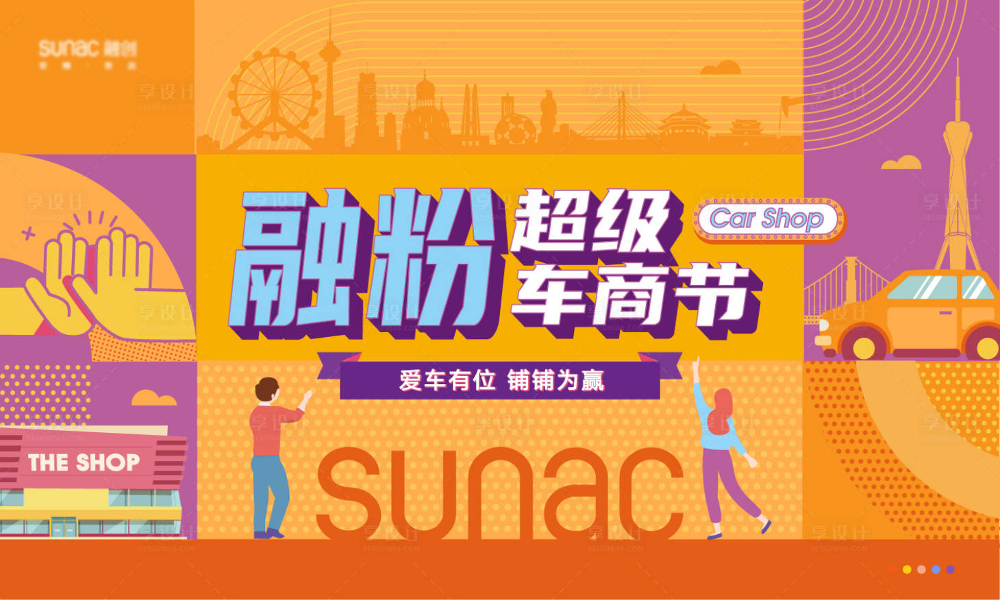 源文件下载【享设计】搜索编号：80440011831933052【地产车商节背景板】
