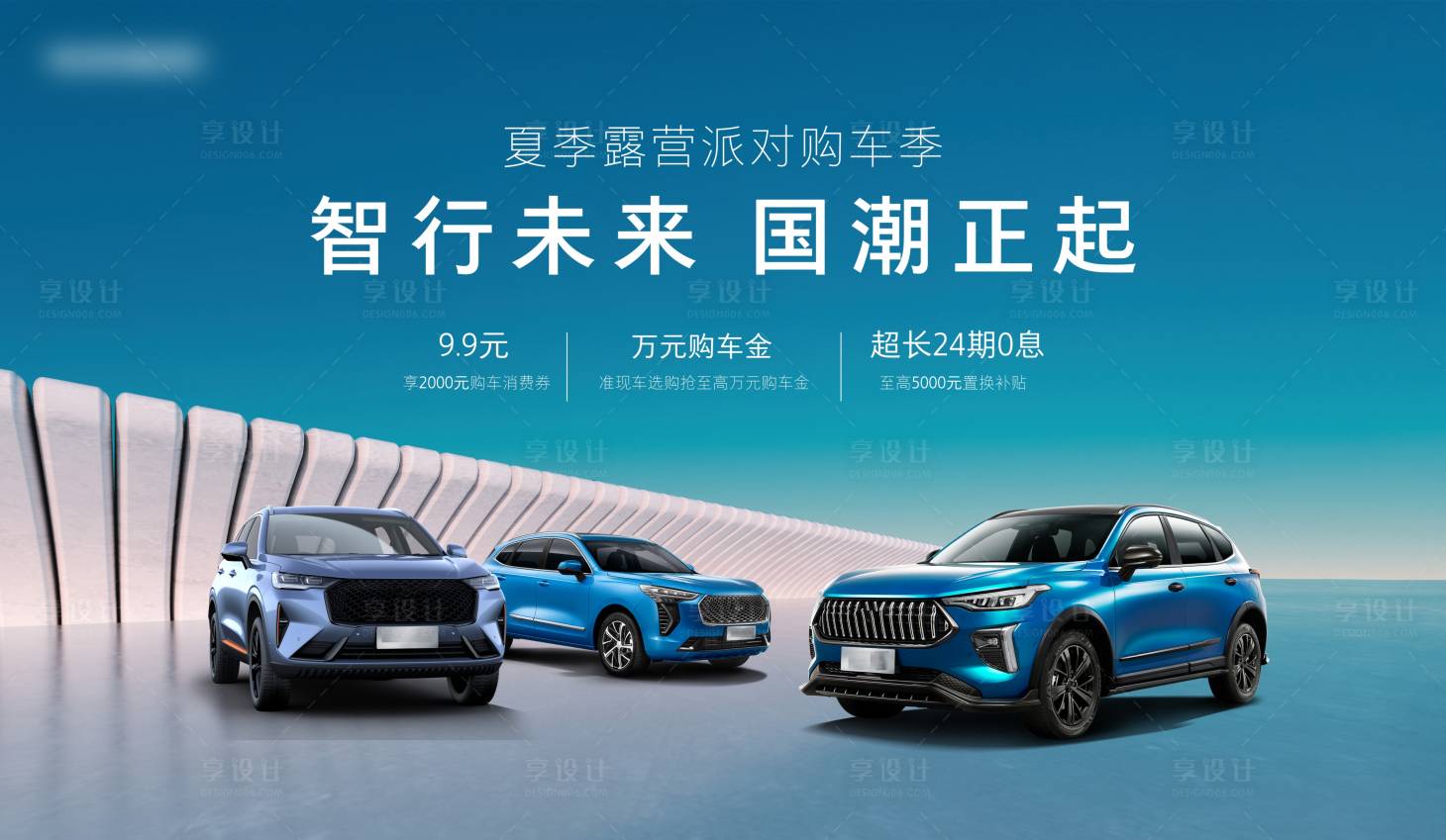 源文件下载【享设计】搜索编号：67020011418275340【汽车夏季购车活动背景板】