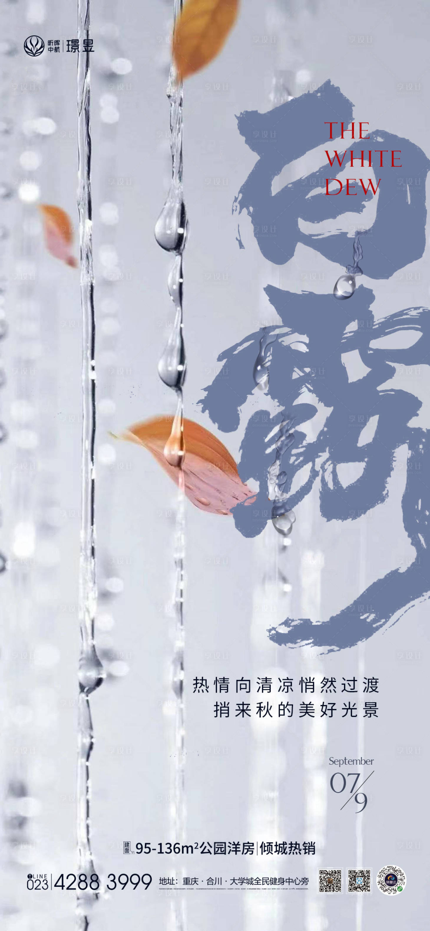 源文件下載【享設(shè)計】搜索編號：84440011933103060【白露節(jié)氣海報】