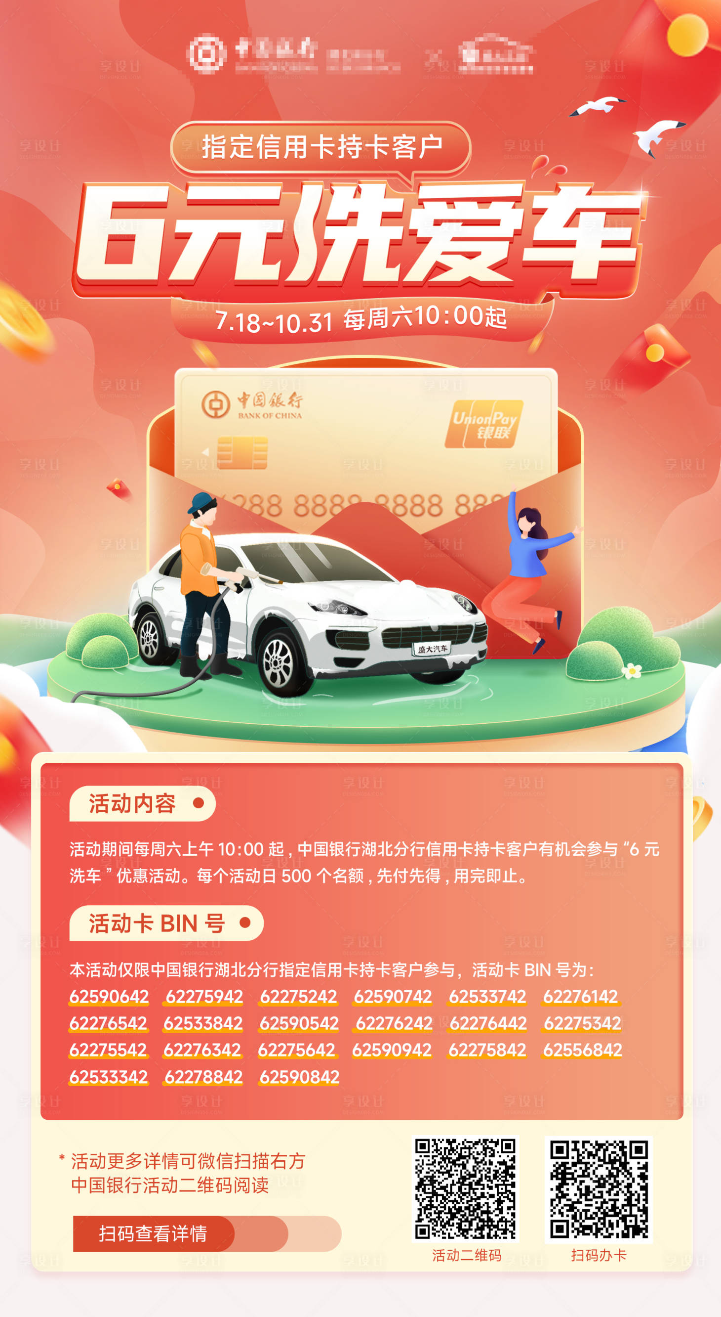 源文件下載【享設(shè)計(jì)】搜索編號(hào)：48790011856699632【銀行6元洗愛車活動(dòng)海報(bào)】