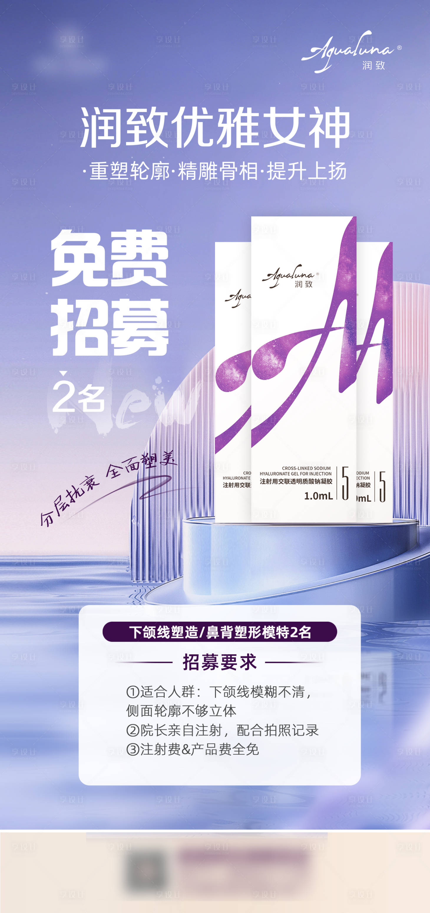 源文件下載【醫美潤致玻尿酸招募海報】編號：35920011526971063