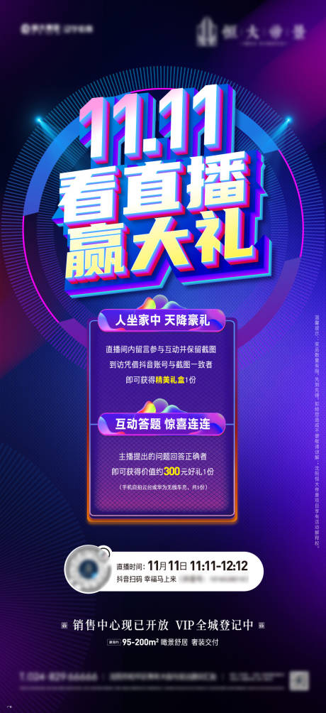 源文件下载【地产直播活动缤纷海报】编号：28930011794712071