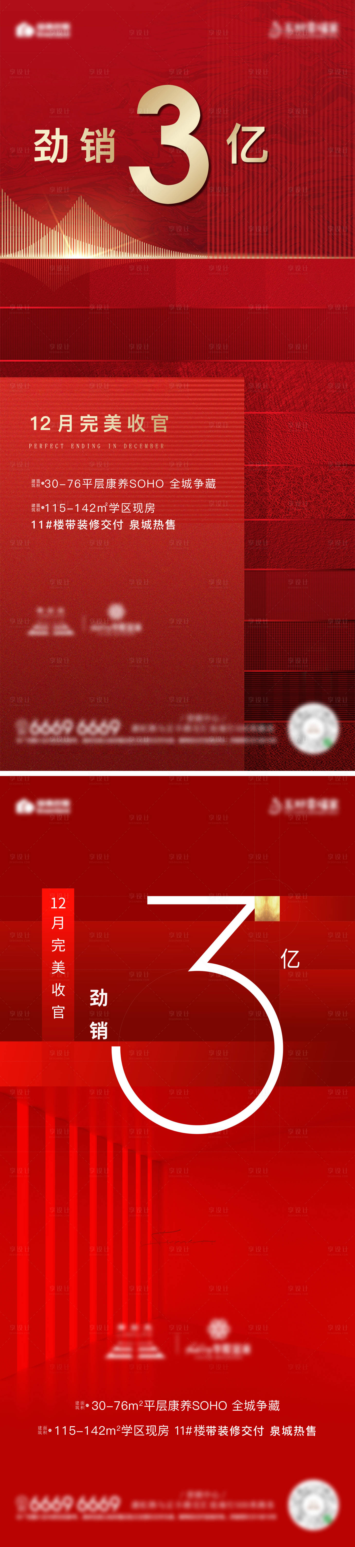 源文件下載【享設計】搜索編號：75410011948303988【紅色熱銷收官單圖】