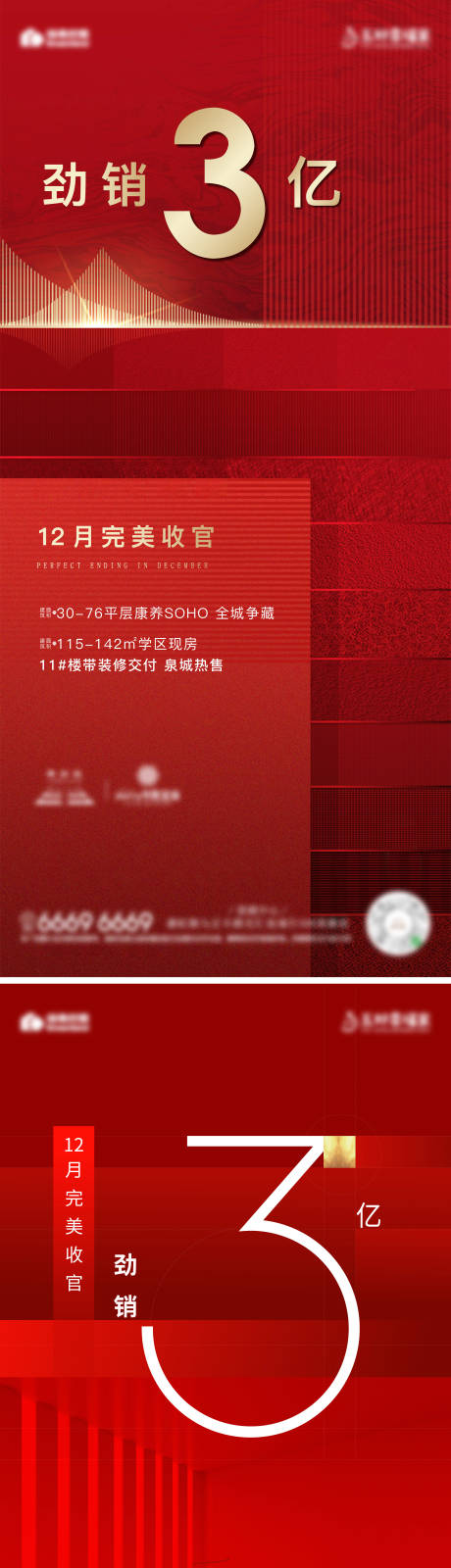编号：20220830203210439【享设计】源文件下载-红色热销收官单图