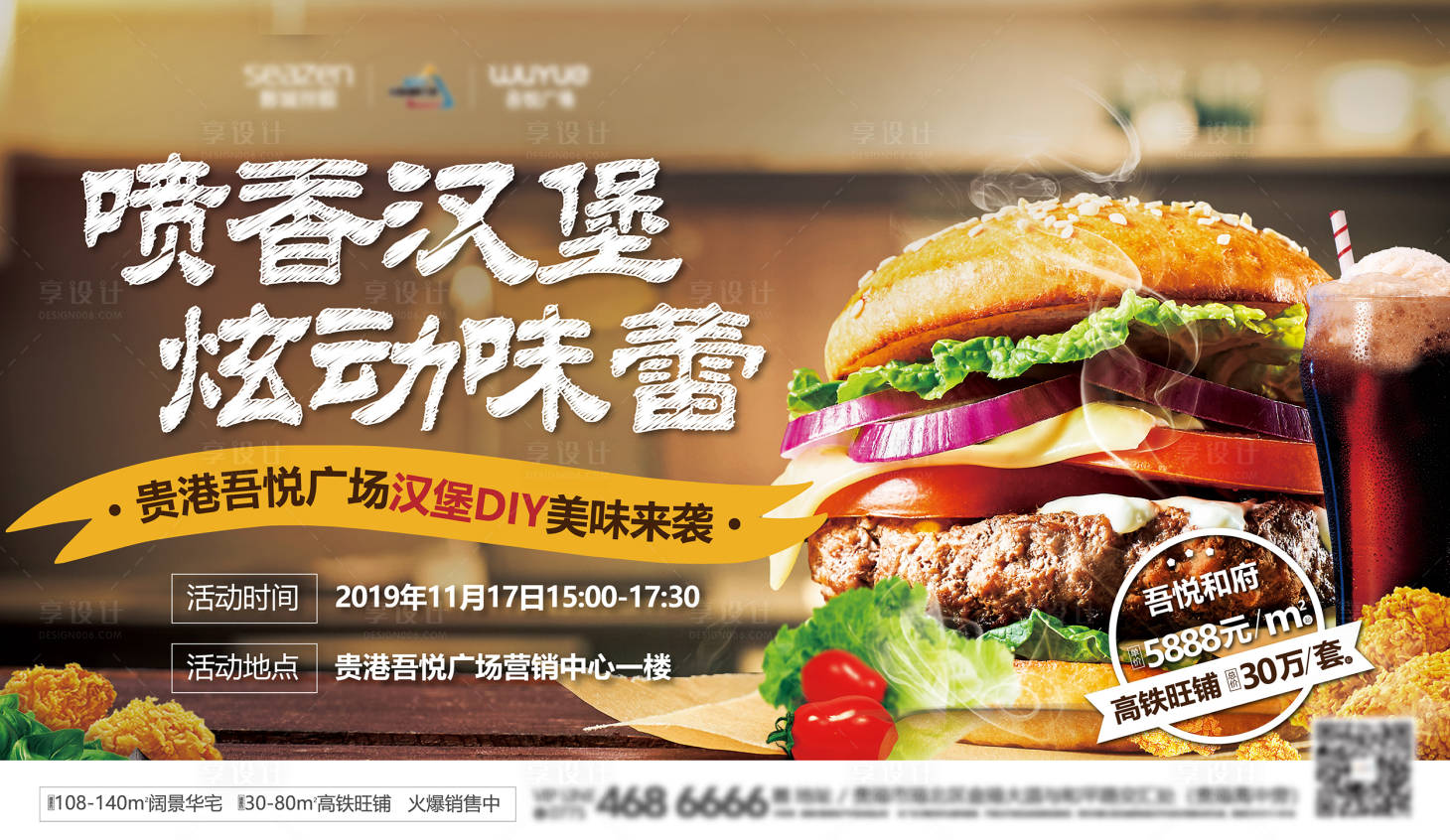 源文件下载【享设计】搜索编号：53850011618466177【房地产汉堡DIY活动展板】