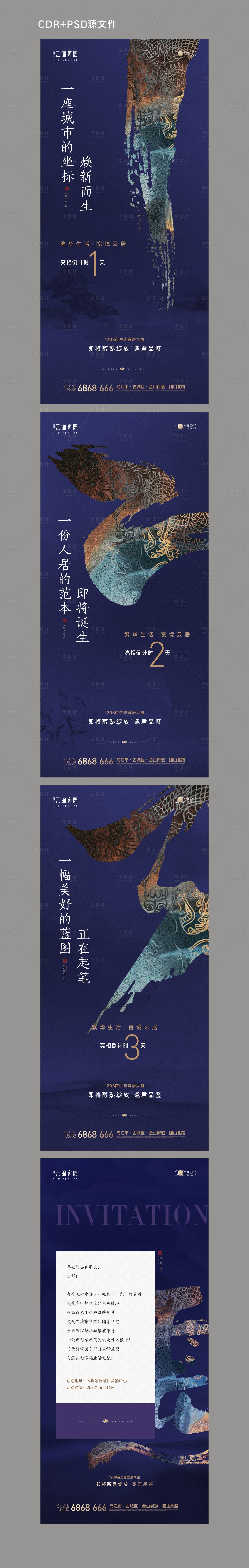 源文件下載【享設計】搜索編號：14330011909413231【地產亮相倒計時系列海報】